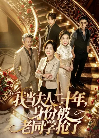 我当夫人二十年，身份被老同学抢了在线观看