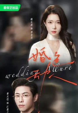 婚色动人在线观看