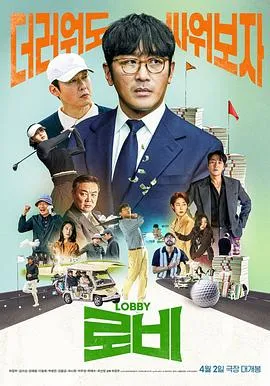 游说在线观看