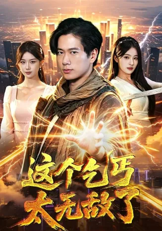 这个乞丐太无敌了在线观看
