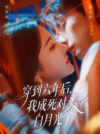 穿到六年后，我成死对头白月光了在线观看
