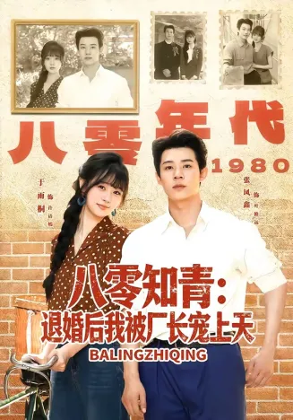 八零知青：退婚后我被厂长宠上天在线观看