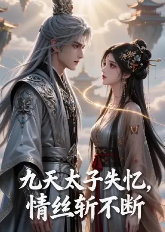 九天太子失忆，情丝斩不断在线观看