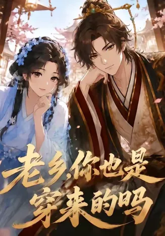 老乡，你也是穿来的吗在线观看