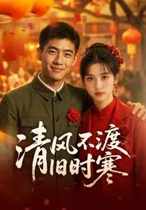 清风不渡旧时寒在线观看