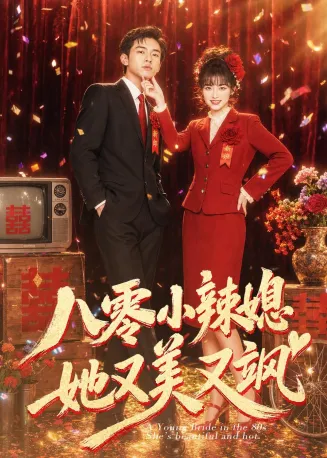 八零小辣媳，她又美又飒在线观看