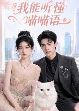 我能听懂喵喵语在线观看