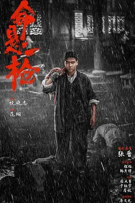 命悬一枪在线观看