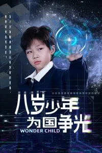 八岁少年为国争光在线观看