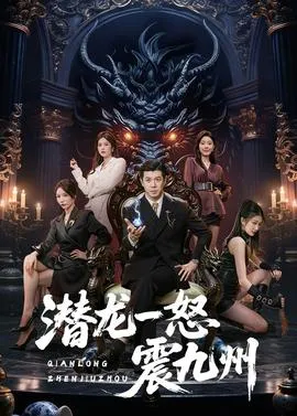 潜龙一怒震九州