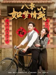 八零如梦情笺在线观看