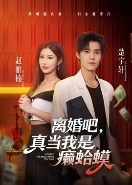 离婚吧，真当我是癞蛤蟆在线观看
