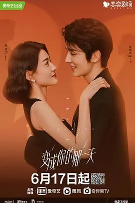 变成你的那一天【影视解说】