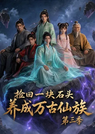 捡回一块石头，养成万古仙族第三季