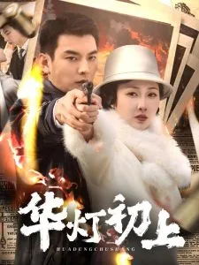 华灯初上在线观看