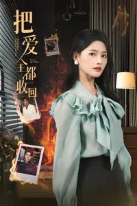 把爱全都收回在线观看