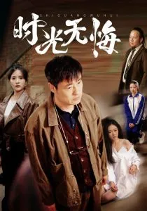 时光无悔在线观看