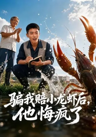 骗我赔了小龙虾后,他悔疯了