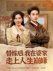 替嫁后，我在婆家走上人生巅峰在线观看