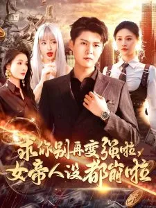 求你别再变强啦女帝人设都崩啦在线观看