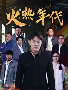 火热年代在线观看
