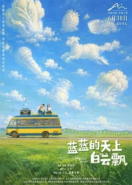 蓝蓝的天上白云飘预告片