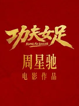功夫女足预告片