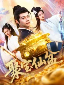 聚宝仙盆在线观看
