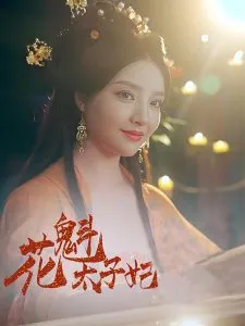 花魁太子妃在线观看