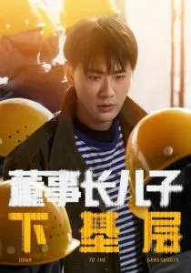 董事长儿子下基层在线观看