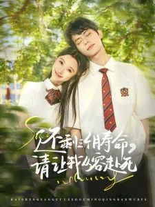 还剩三个月寿命，请让我从容赴死