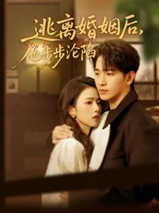 逃离婚姻后，他步步沦陷在线观看