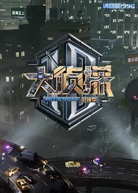大侦探 对撞季在线观看