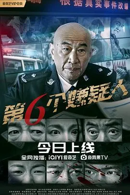 第六个嫌疑人2025在线观看