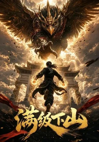 满级下山