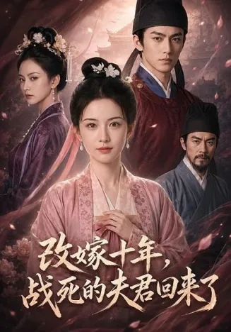 改嫁十年，战死的夫君回来了