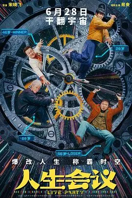 人生会议预告片在线观看