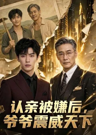 认亲被嫌后，爷爷震威天下
