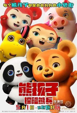 熊孩子·探险熊兵预告片在线观看