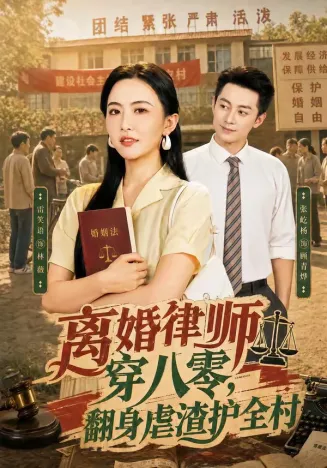 离婚律师穿八零：翻身虐渣护全村