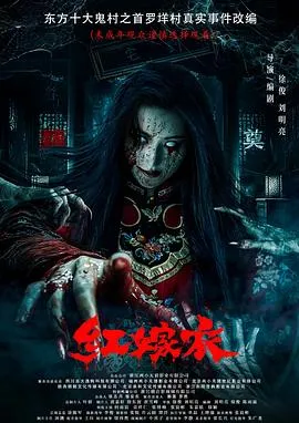 红嫁衣预告片在线观看