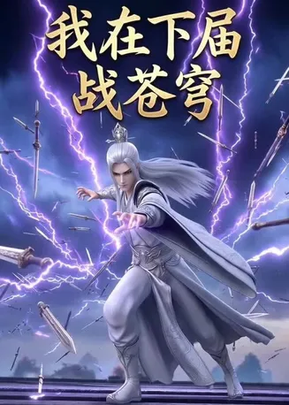 我在下届战苍穹在线观看