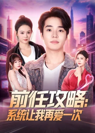 前任攻略：系统让我再爱一次