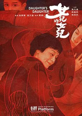 女儿的女儿在线观看
