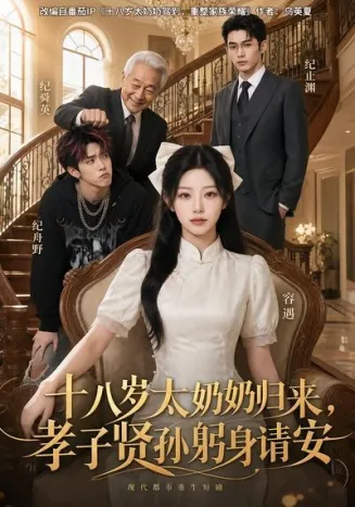 十八岁太奶奶归来，孝子贤孙躬身请安