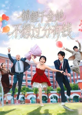 锦鲤千金她不想过分有钱