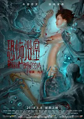 恐怖浴室在线观看