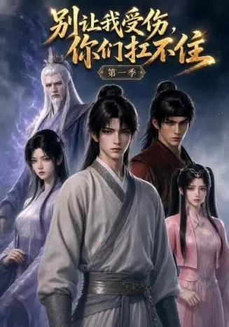 别让我受伤，你们扛不住