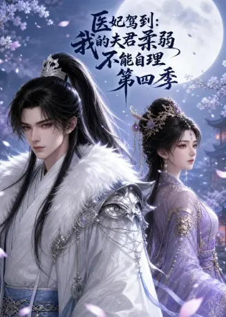 医妃驾到：我的夫君柔弱不能自理第四季