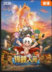锦鲤人间之如愿以偿在线观看